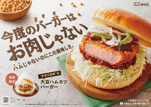 コメダ珈琲から「大豆ハムカツバーガー」が登場だよ！ 極厚＆肉々しくコメダボリュームに対応できています