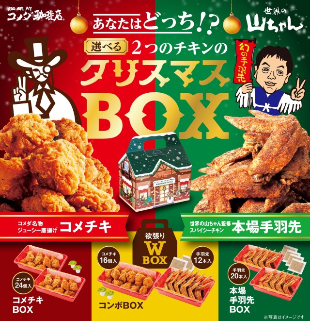 伝説のコラボ復活！ コメダ珈琲店から「世界の山ちゃん」の手羽先＆コメチキが楽しめる「クリスマスBOX」が今年も登場