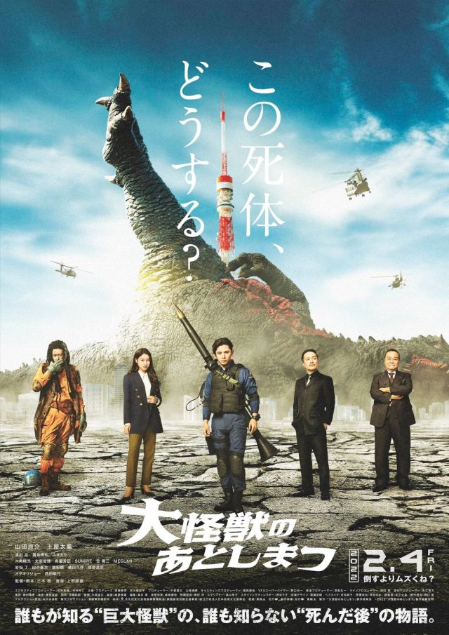 【本音レビュー】映画『大怪獣のあとしまつ』はもったいない…賛否両論だけど山田涼介やオダギリジョーが救いになっていました