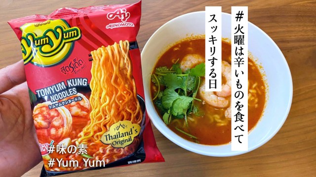 本場タイの味を即席麺で！ 味の素「Yum Yum」はトムヤムクンの辛さと酸味をリアルに再現【#火曜は辛いものを食べてスッキリする日】