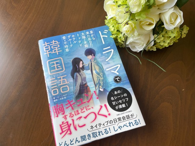 書籍『ドラマで韓国語』は愛の不時着やトッケビで楽しく学べる！ 韓国留学した私が実際に学んでみた