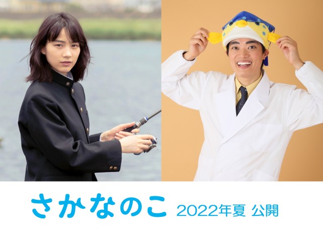 さかなクンの半生が映画『さかなのこ』に！ 沖田修一が監督、のんが主演 / 人とお魚の優しさが詰まった映画でギョざいます