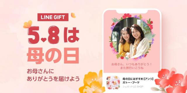 母の日どうしよう…そんなアナタはLINEギフトをチェック！ LINEギフトには便利なリスト機能＆20%オフクーポンも