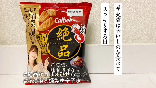 ピリ辛がやめられない「絶品かっぱえびせん 花藻塩と燻製唐辛子味」！ ビールも止まらんよ🍺【 #火曜は辛いものを食べてスッキリする日 】