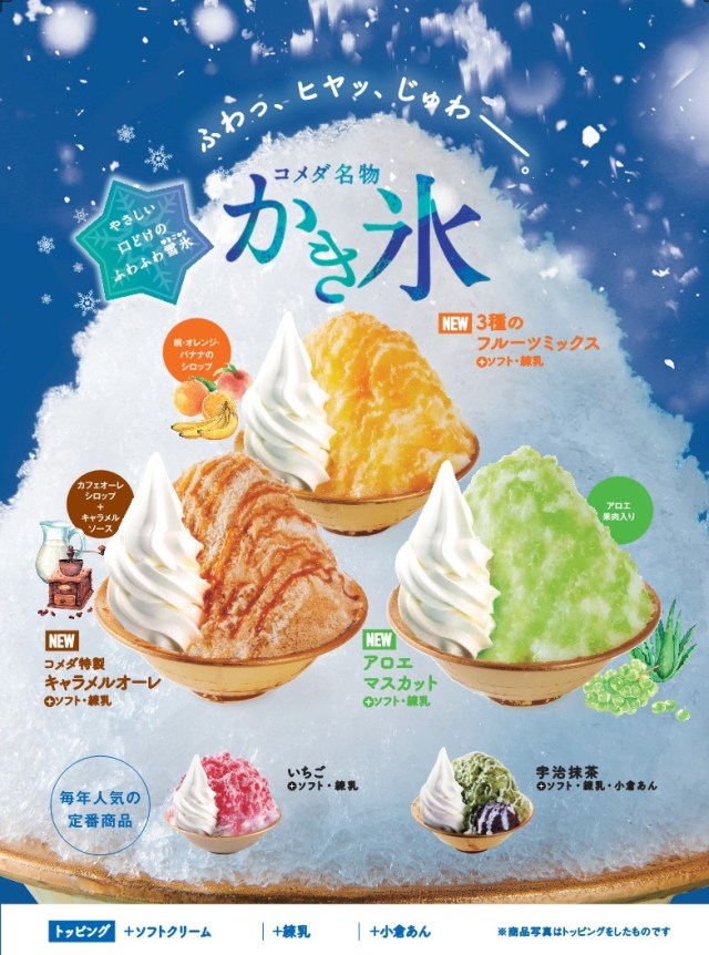 ふわっ、ヒヤッ、じゅわー。コメダ名物「かき氷🍧」の季節が今年もキタ！ 新登場する3種類をチェックしよ