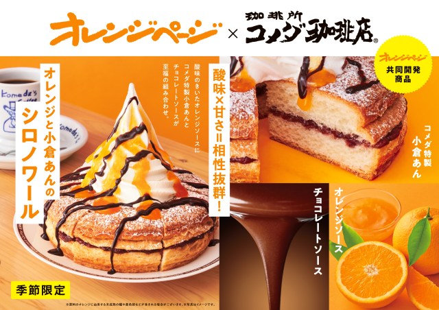 コメダ珈琲店と雑誌『オレンジページ』がコラボ！ こだわりのオレンジソース🍊を使ったシロノワール＆クロネージュが期間限定で登場