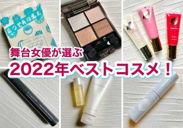 舞台女優が本気で選ぶ2022年のベストコスメ💄 アイメイクからスキンケア、SNSバズコスメなど部門別で発表するよ〜！