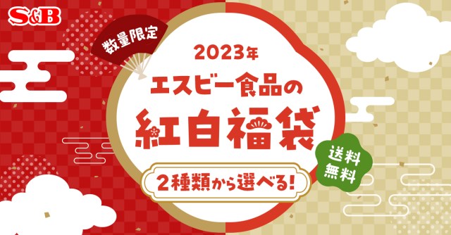 【2023年福袋】エスビー食品から紅白２種類の福袋が発売！ 昨年大好評だった 「にんにくまみれ」第2弾もあるよっ