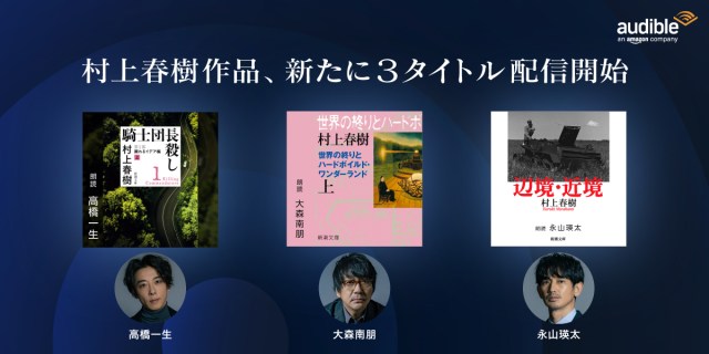 Amazonオーディブルの「村上春樹」作品の朗読者が豪華すぎ✨永山瑛太・高橋一生・大森南朋の声で物語に浸れます