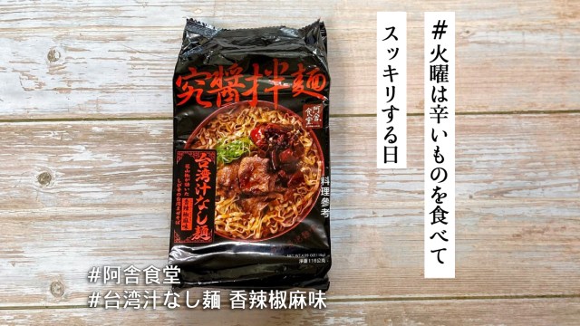 花椒＋八角が台湾らしさ満点✨一時入手困難だった“幻のインスタント麺” こと阿舎食堂「台湾汁なし麺 香辣椒麻味」を日本で発見！【#火曜は辛いものを食べてスッキリする日】