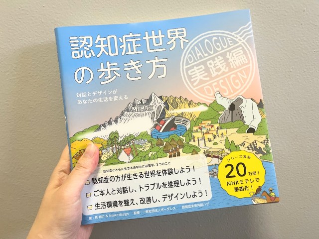 認知症への理解を深めると不安も軽減する？ 書籍『認知症世界の歩き方 実践編』はもしもの事態に備えて読んでおきたい！