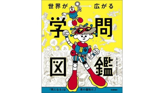 進路選択の道しるべになるかも!? 書籍『世界が広がる学問図鑑』は“気になる” がギュッと詰まってる！