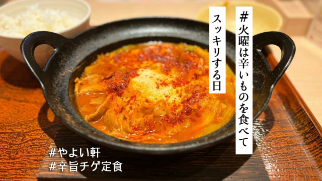 唐辛子パウダーで辛さアップ🌶️やよい軒「辛旨チゲ定食」をシメまで堪能してあたたまってきた♪【#火曜は辛いものを食べてスッキリする日】