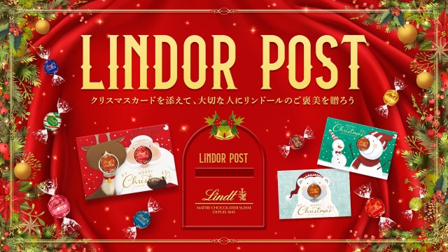 チョコレートとクリスマスカードを無料で贈れる📮リンツ日本限定「リンドールポスト」が楽しそう！