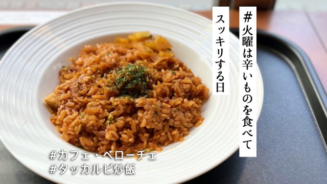 カフェ・ベローチェにピリッと旨辛な「タッカルビ炒飯」が登場！ コーヒーチェーンで旨辛ってあり!?【#火曜は辛いものを食べてスッキリする日】