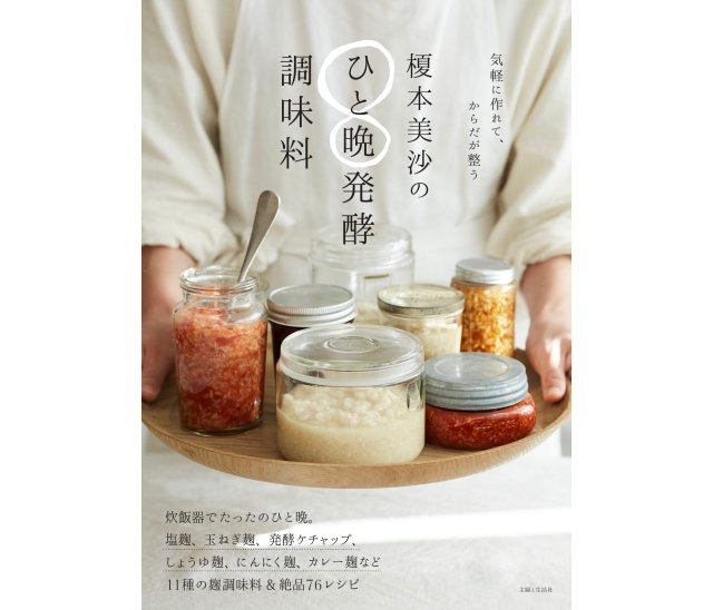 発酵調味料は炊飯器で作れば簡単？レシピ本『榎本美沙のひと晩発酵調味料』が気になるっ