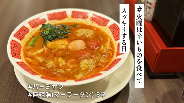 台湾人気チェーン「潮味決」監修の麻辣湯がバーミヤンで食べられる！本格的な味＆3辛が大正解だったよ【火曜は辛いものを食べてスッキリする日】