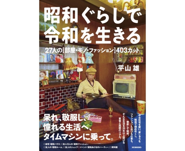 まるで昭和にタイムスリップ 『昭和ぐらしで令和を生きる』お部屋もファッションも令和の時代にマネしちゃう？