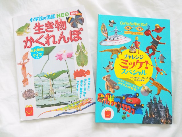 今度のマックのほんのハッピーセットは没頭しちゃう『ミッケ』にドキドキしちゃう『生き物かくれんぼ』で親子で楽しめるよ！