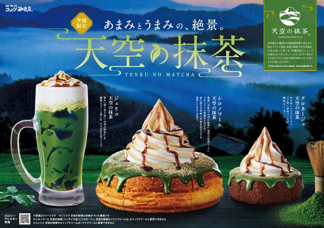 【季節限定】コメダ珈琲店に「天空の抹茶」到来🍵抹茶を使った「シロノワール」「クロネージュ」「ジェリコ」が登場