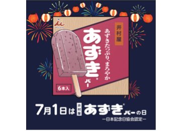 全国4会場で合計15,000本の『あずきバー』を無料配布!!! 東京会場には縁日イベントも開催🫘