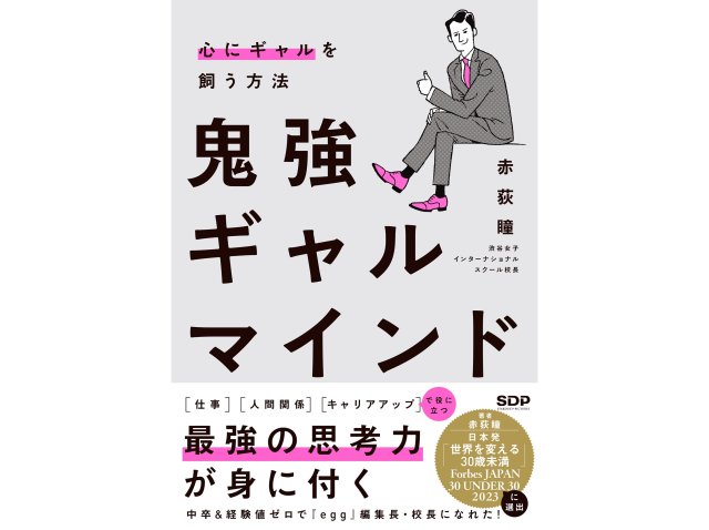 心の中にギャルを🌺 『egg』元編集長による『鬼強ギャルマインド』で人生アゲてこ♪