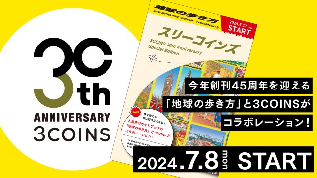 3COINSと『地球の歩き方』がコラボ！旅好きによる旅好きのためのアイテムがたくさん登場したよ