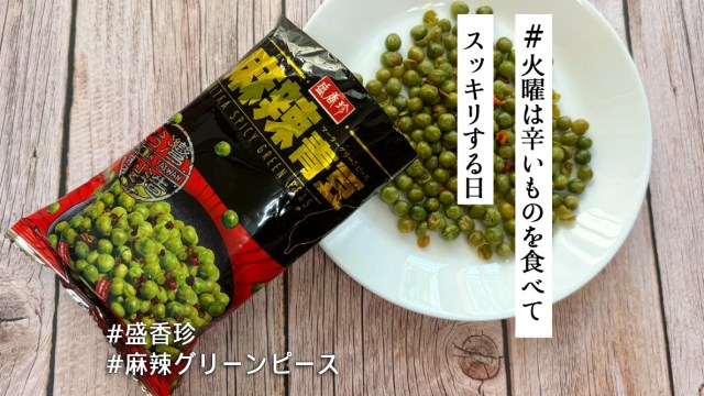 台湾の激ヤバ豆菓子「麻辣グリーンピース」に挑戦！クセになるおいしさの秘密は…!?【#火曜は辛いものを食べてスッキリする日】