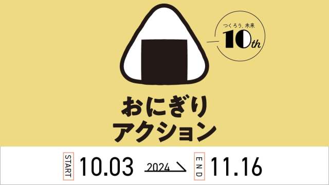 2024年で10回目！ おにぎりの写真を投稿するだけで給食支援ができる「おにぎりアクション2024」スタートです