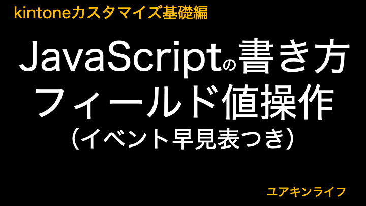 【kintone】JavaScriptの書き方（フィールド値操作）【カスタマイズ基礎編】