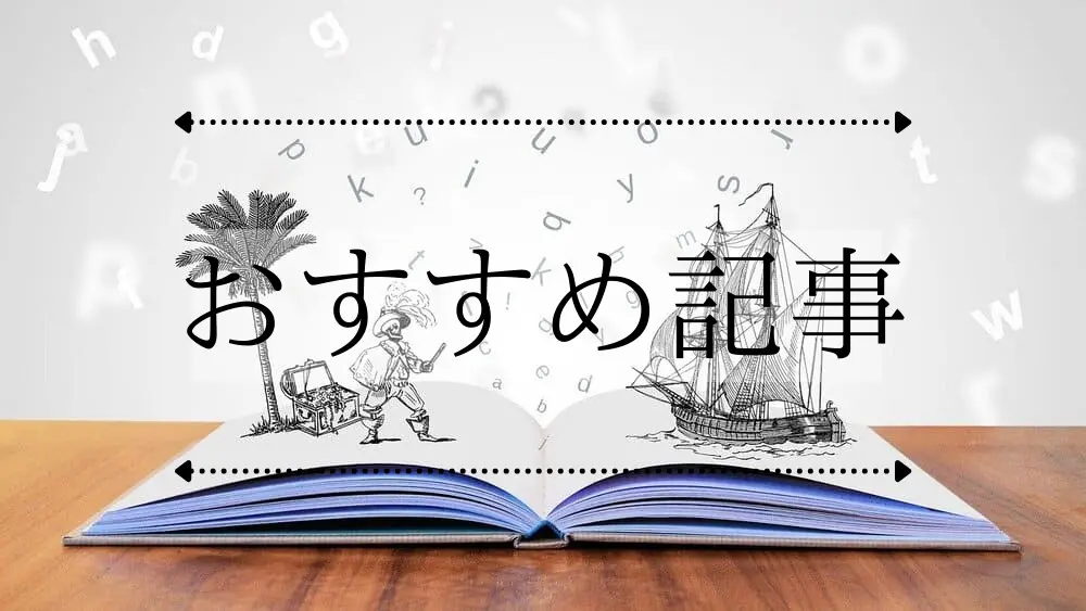 おすすめ記事一覧