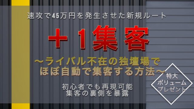 ＋1集客-〜ライバル不在の独壇場で自動で集客する方法〜