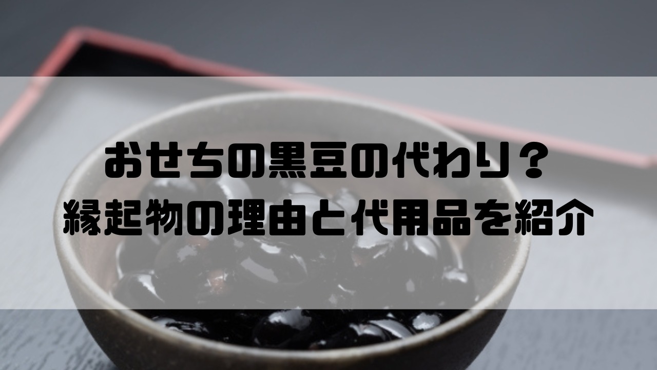 おせちの黒豆の代わり？ 縁起物の理由と代用品を紹介