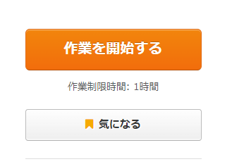 クラウドワークスの作業開始ボタン