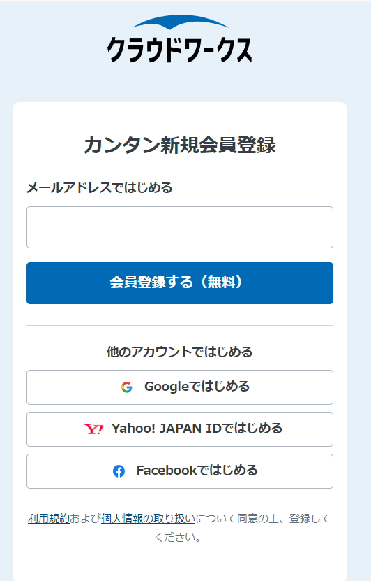 クラウドワークス会員登録画面