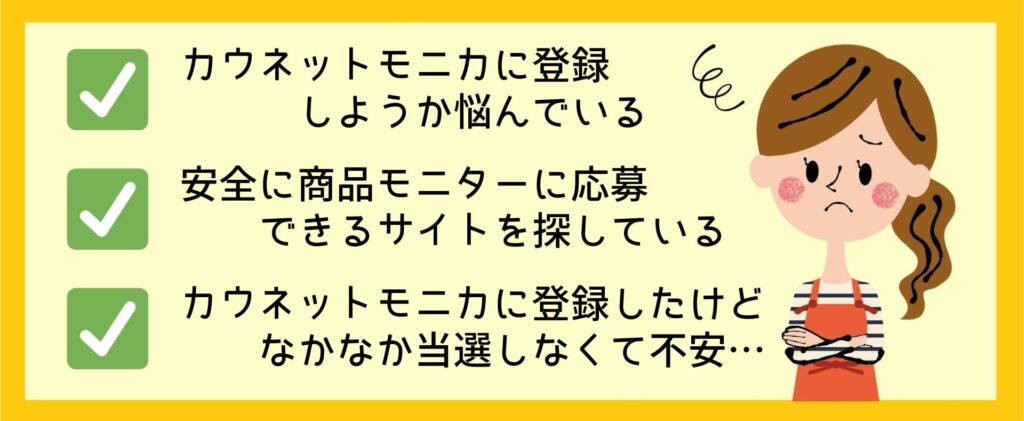 カウネットモニカの商品モニター