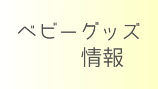 ベビーグッズ情報