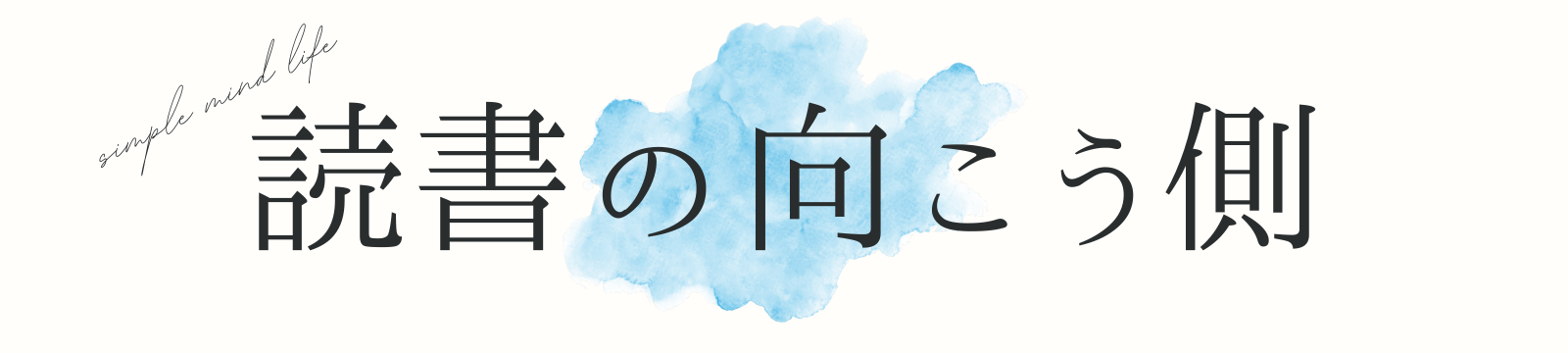 読書の向こう側