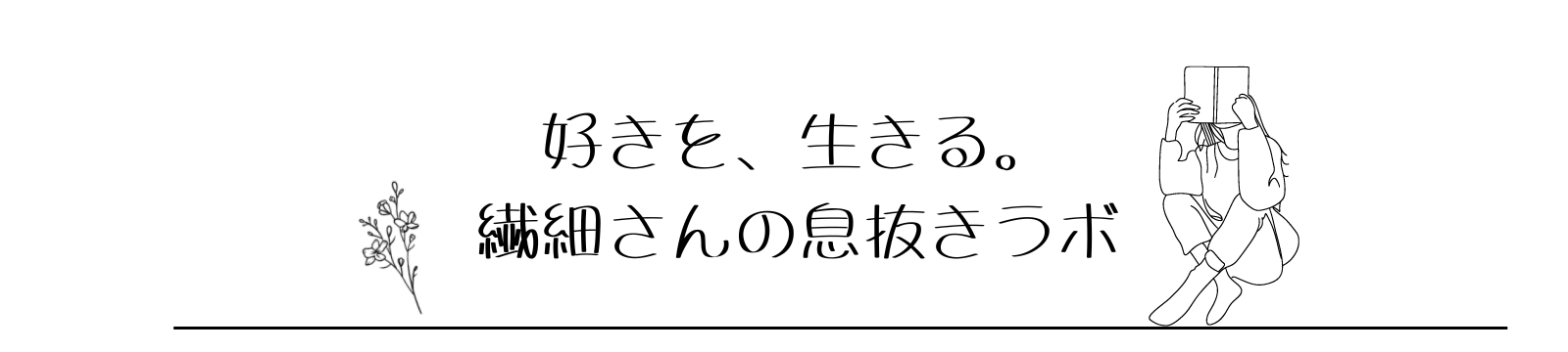 繊細さんの息抜きラボ