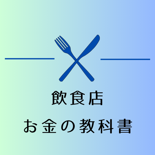 飲食店 お金の教科書