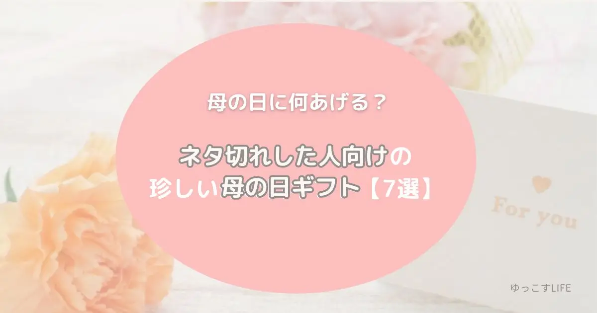 母の日に何あげる？ネタ切れした人向けの珍しい母の日ギフト7選