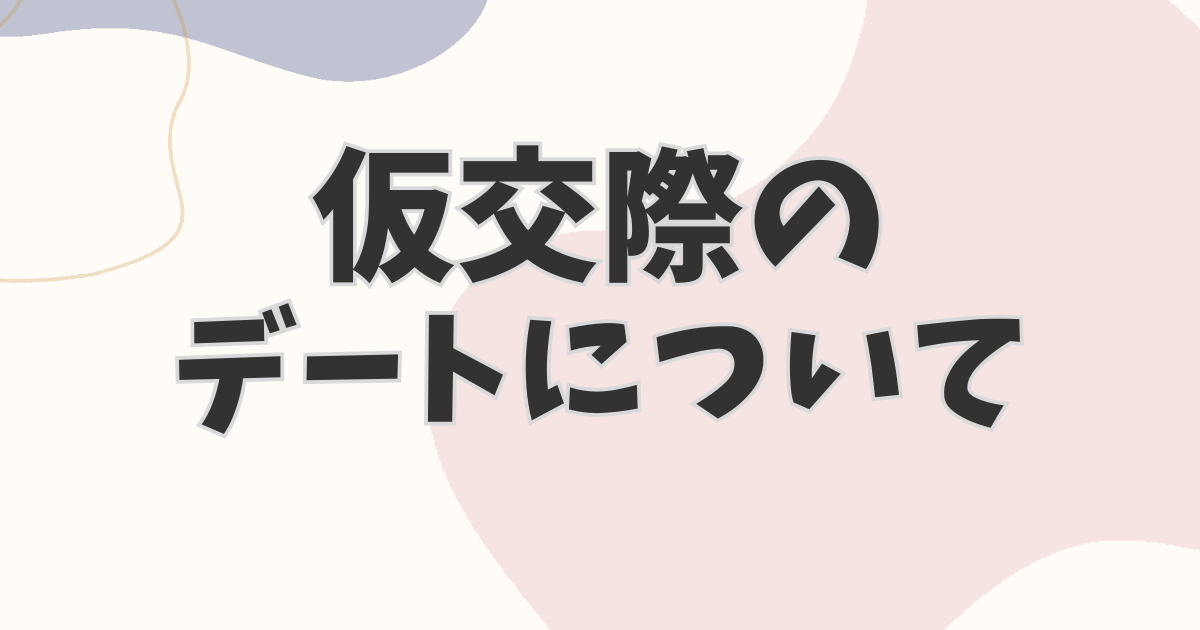 仮交際のデートについて