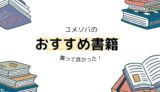 ユメソバのおすすめ書籍一覧