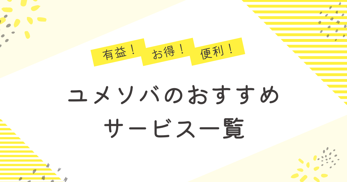 ユメソバのおすすめサービス一覧