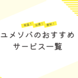 ユメソバのおすすめサービス一覧