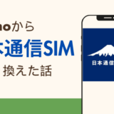 ahamoから日本通信SIMに乗り換えた話