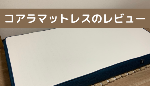 コアラマットレス シングルサイズのレビュー！｜品質と価格のバランスが最高のマットレス