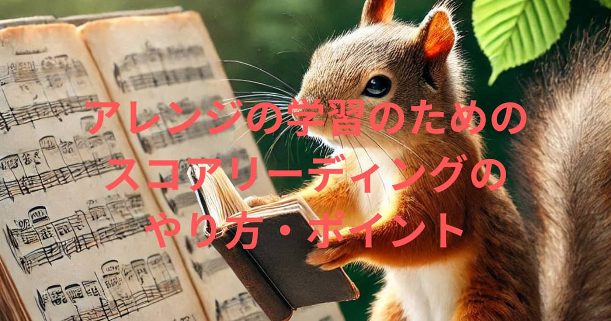 クラシックのスコアを読んでいるリス