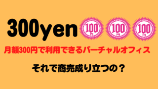 300円で利用できるバーチャルオフィス４選