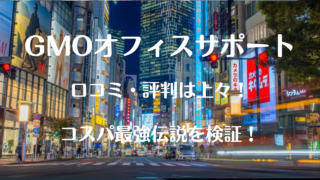 GMOオフィスサポート・口コミ・評判・コスパ最強・比較検証